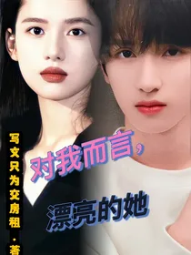 与我而言，漂亮的她