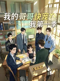 我的哥哥们快宠我
