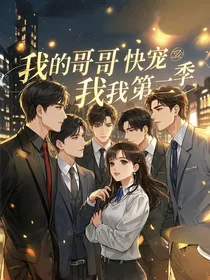 我的哥哥快宠我第二季