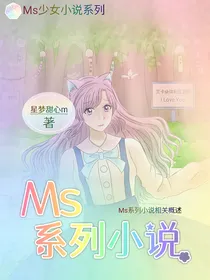 Ms系列小说