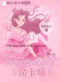 Mocathangely魔卡喵