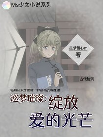 巡梦璀璨：绽放爱的光芒
