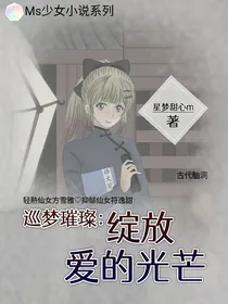 巡梦璀璨：绽放爱的光芒