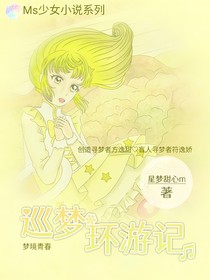 巡梦环游记