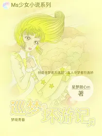 巡梦环游记