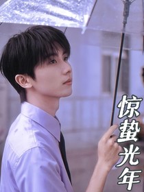 马嘉祺：惊蛰光年
