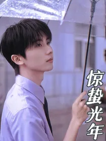 马嘉祺：惊蛰光年