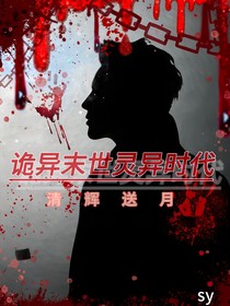 诡异末世：灵异时代