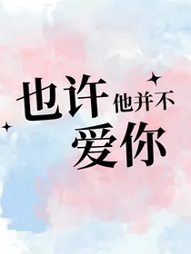 也许他并不爱你