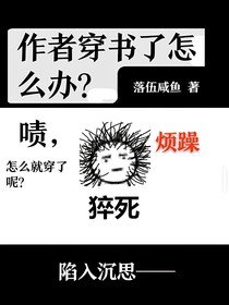 作者穿书了怎么办？