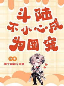 斗陆：不小心成为团宠