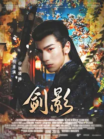 张凌赫：剑影