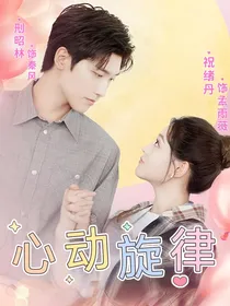 心动旋律！