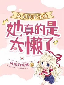 从火凤凰开始她真的是太懒了
