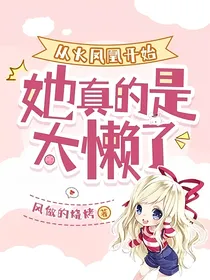 从火凤凰开始她真的是太懒了
