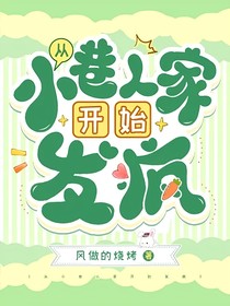 从小巷人家开始发疯