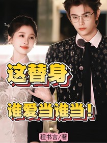 虞书欣：这个替身谁爱当谁当！