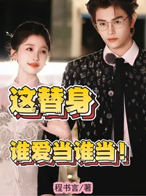 虞书欣：这个替身谁爱当谁当！