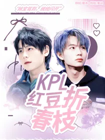 KPL：红豆折春枝