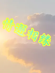 情邂相缘