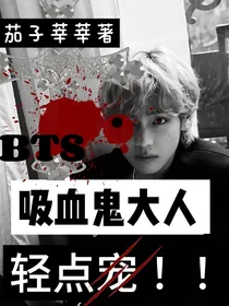 BTS：吸血鬼大人轻点宠
