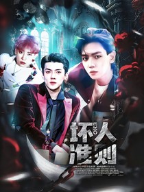 EXO：坏人准则