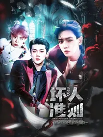 EXO：坏人准则