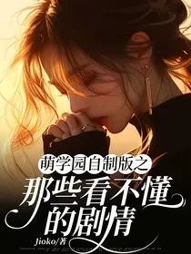 萌学园自制版之那些看不懂的剧情