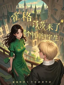 霍格沃兹来了个中国留学生