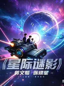 星际谜影