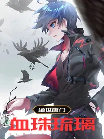 绝世之血珠琉璃