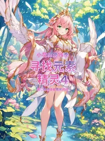 小花仙第15季寻找元素精灵4