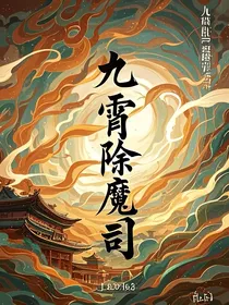 九霄除魔司