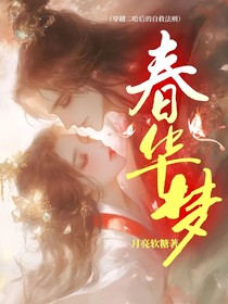 春华梦（穿越二哈后的自救法则）
