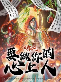 哪吒：要做你的心上人