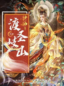 封神：渡圣岐山