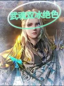 武魂双冰绝色