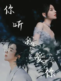 宁迪：你听我爱你