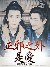 正邪之外，是爱