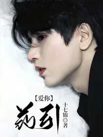爱你：药引