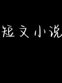 abo短文小说