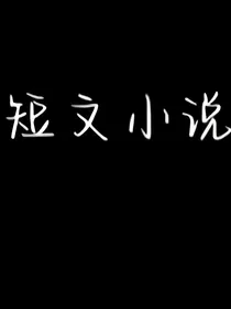 abo短文小说