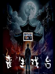 丧生一戏台