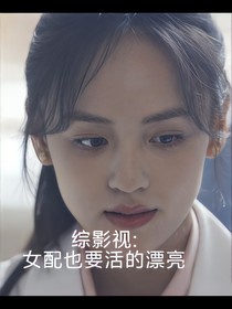 综影视：女配也要活得漂亮