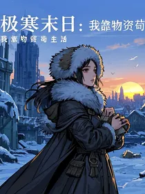 极寒末日：我靠物资苟生活