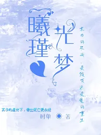 曦光瑾梦