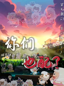 喜羊羊：你们也配？！