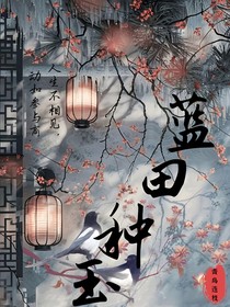 神医：蓝田种玉