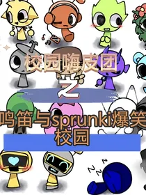 校园嗨皮团之鸣笛与sprunki的爆笑日常