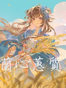 花亦山心之月：蕙質蘭心